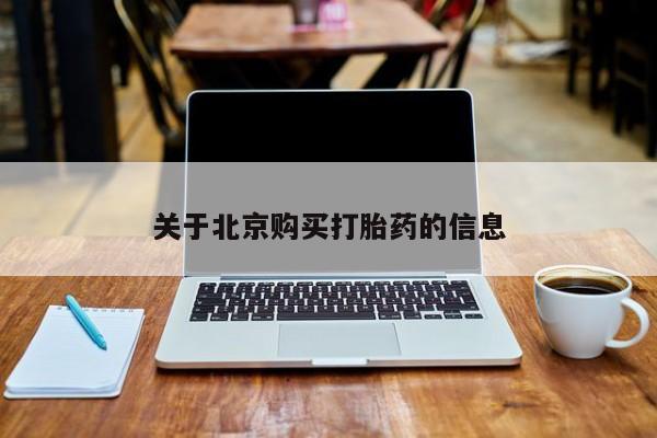 打胎药私人联系方式微信关于北京购买打胎药的信息