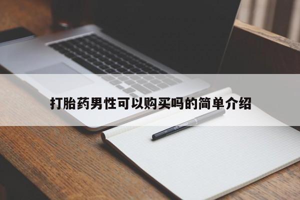 打胎药私人联系方式微信打胎药男性可以购买吗的简单介绍