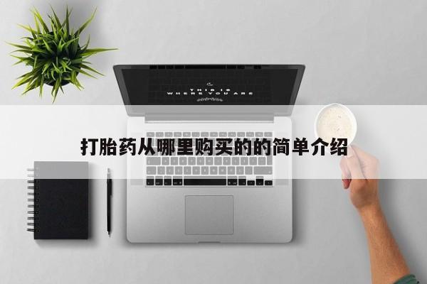 打胎药私人联系方式微信打胎药从哪里购买的的简单介绍