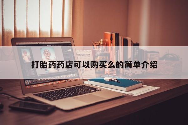 打胎药私人联系方式微信打胎药药店可以购买么的简单介绍