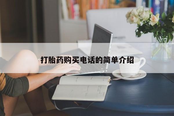 打胎药私人联系方式微信打胎药购买电话的简单介绍