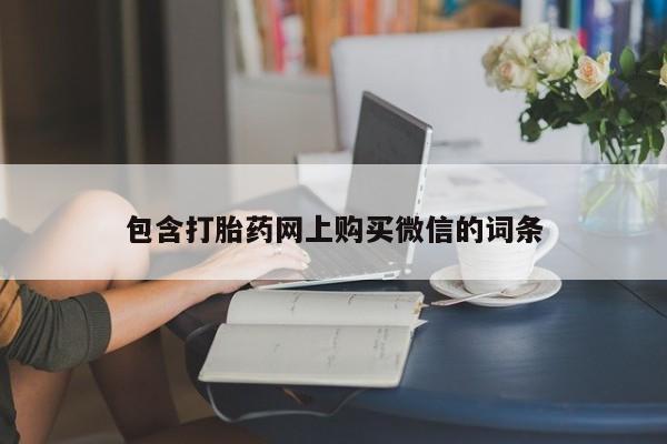 打胎药私人联系方式微信包含打胎药网上购买微信的词条