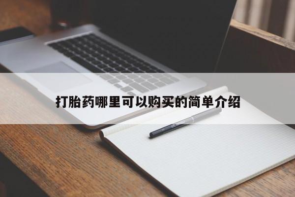 打胎药私人联系方式微信打胎药哪里可以购买的简单介绍