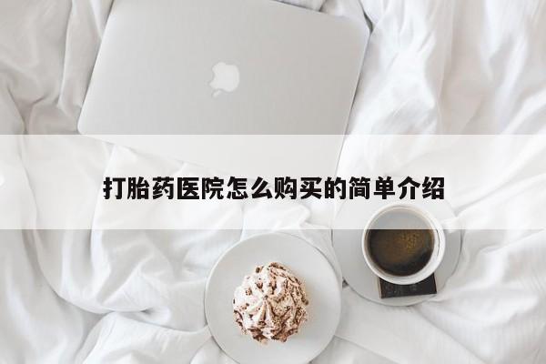 打胎药私人联系方式微信打胎药医院怎么购买的简单介绍