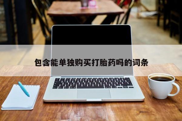 打胎药私人联系方式微信包含能单独购买打胎药吗的词条