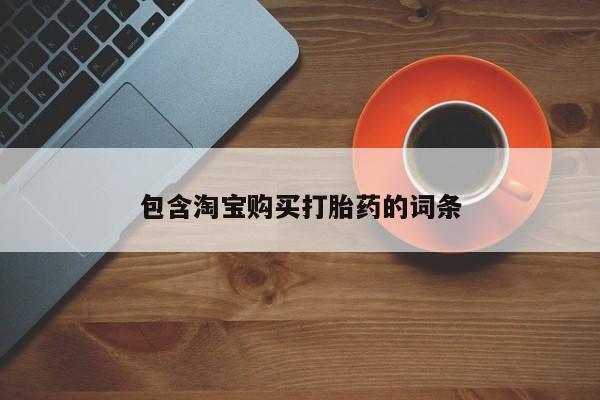 打胎药私人联系方式微信包含淘宝购买打胎药的词条