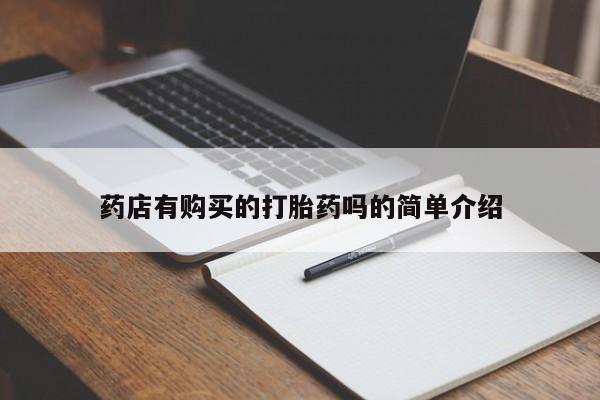 打胎药私人联系方式微信药店有购买的打胎药吗的简单介绍