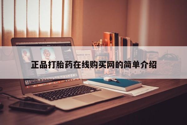 打胎药私人联系方式微信正品打胎药在线购买网的简单介绍