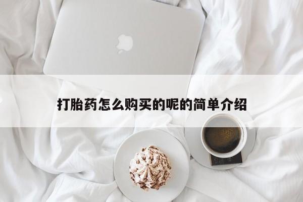 打胎药私人联系方式微信打胎药怎么购买的呢的简单介绍