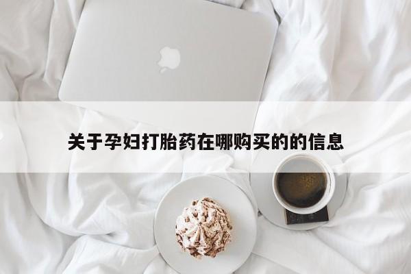 打胎药私人联系方式微信关于孕妇打胎药在哪购买的的信息