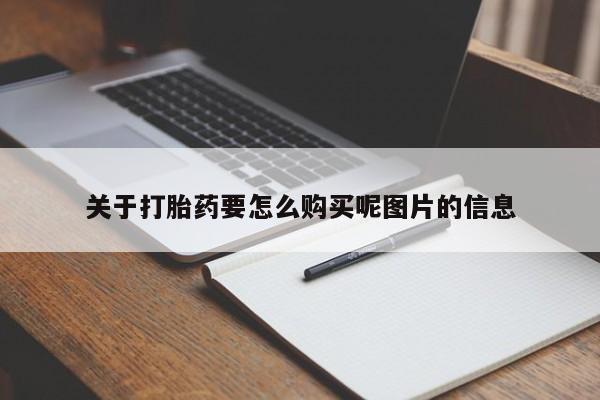 打胎药私人联系方式微信关于打胎药要怎么购买呢图片的信息