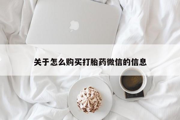 打胎药私人联系方式微信关于怎么购买打胎药微信的信息