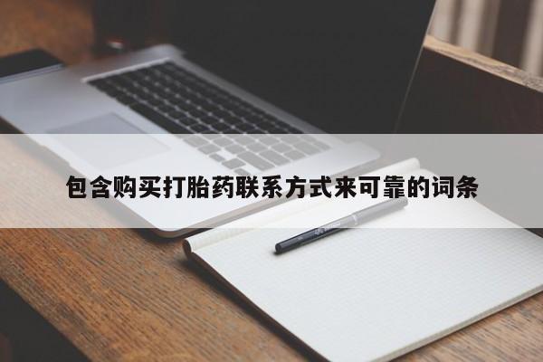 打胎药私人联系方式微信包含购买打胎药联系方式来可靠的词条