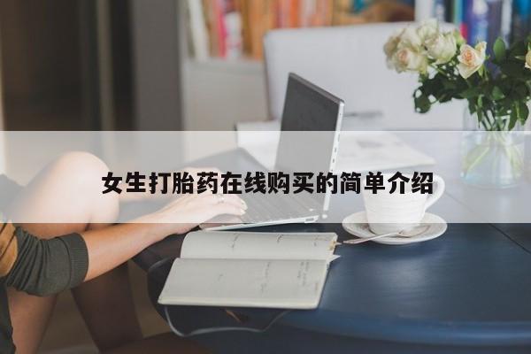 打胎药私人联系方式微信女生打胎药在线购买的简单介绍