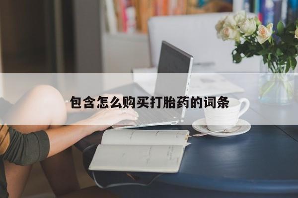 打胎药私人联系方式微信包含怎么购买打胎药的词条