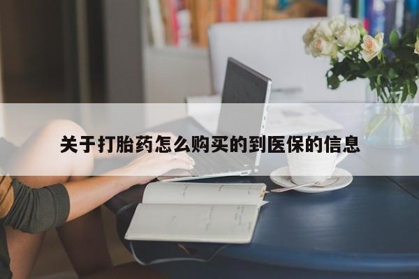打胎药私人联系方式微信关于打胎药怎么购买的到医保的信息