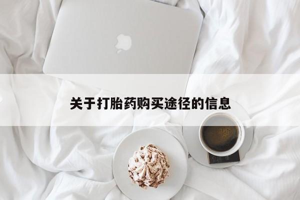 打胎药私人联系方式微信关于打胎药购买途径的信息