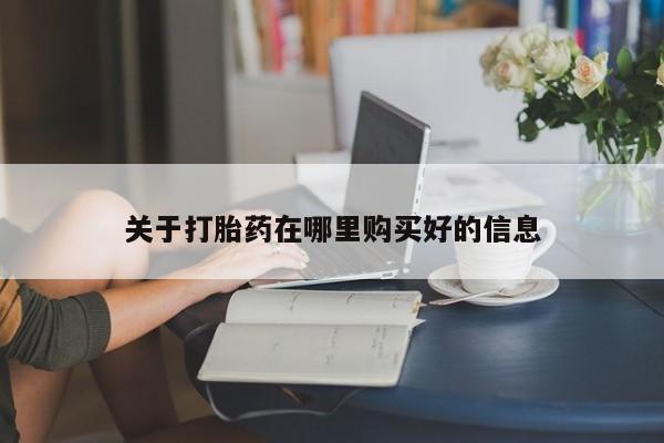 打胎药私人联系方式微信关于打胎药在哪里购买好的信息