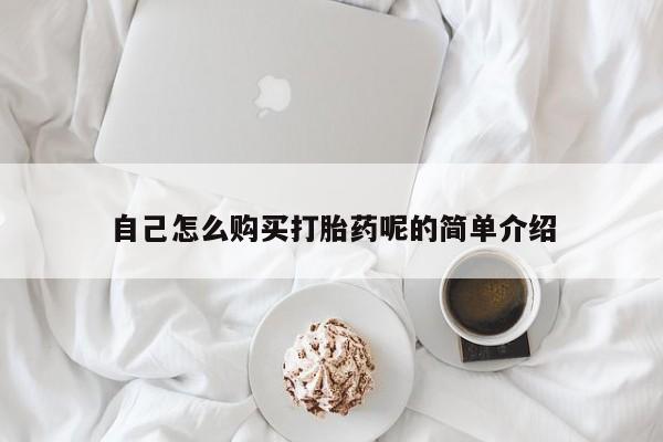 打胎药私人联系方式微信自己怎么购买打胎药呢的简单介绍