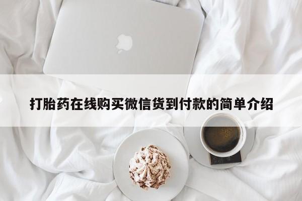打胎药私人联系方式微信打胎药在线购买微信货到付款的简单介绍