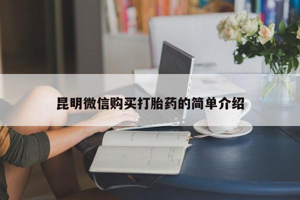 打胎药私人联系方式微信资讯 第200页