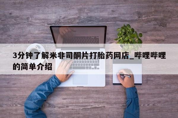 打胎药私人联系方式微信3分钟了解米非司酮片打胎药网店_哔哩哔哩的简单介绍